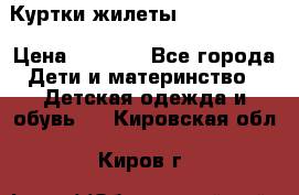 Куртки.жилеты.  Pepe jans › Цена ­ 3 000 - Все города Дети и материнство » Детская одежда и обувь   . Кировская обл.,Киров г.